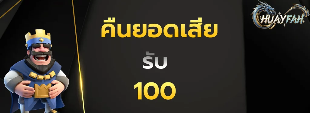 คืนยอดเสียรับ100
