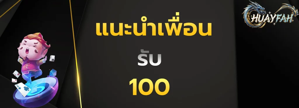 แนะนำเพื่อนรับ100